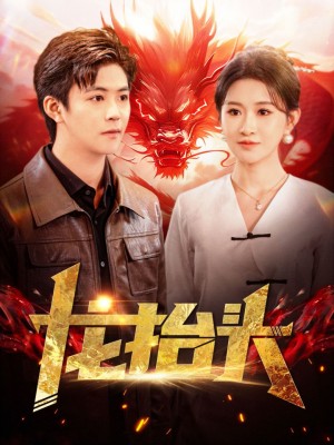 龙抬头（100集）