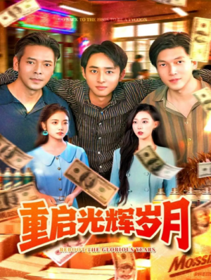 重启光辉岁月(83集)