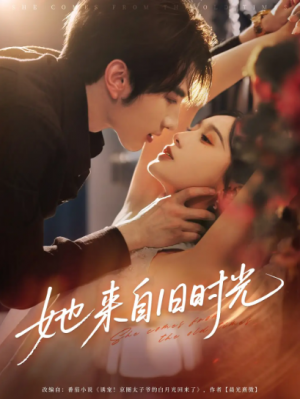 她来自旧时光(72集)