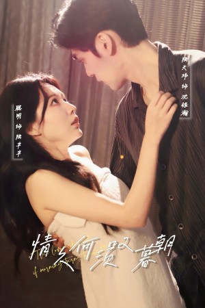 情久何须叹暮朝（61集）