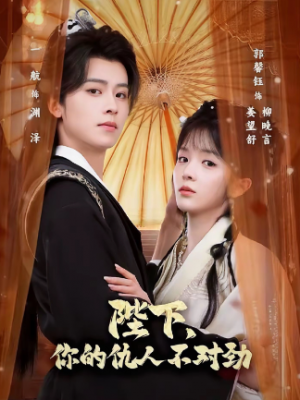 陛下你的仇人不对劲＆复仇暴君步步沦陷（70集）