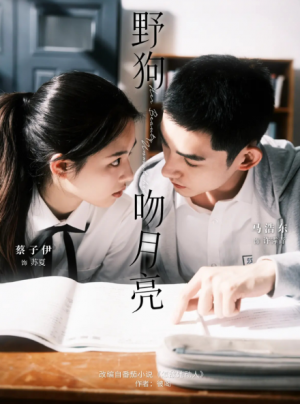 野狗吻月亮(68集)