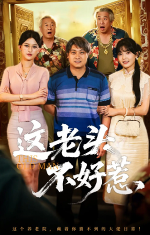 这老头不好惹(71集)