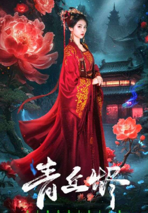 青丘烬(57集)
