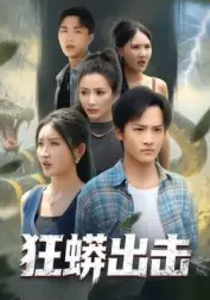 狂蟒出击(58集)