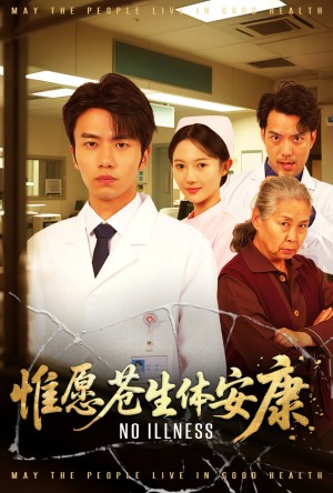 惟愿苍生体安康（43集）