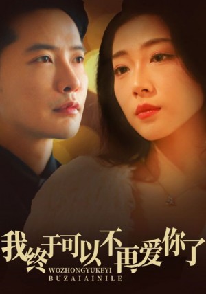 我终于可以不再爱你（60集）