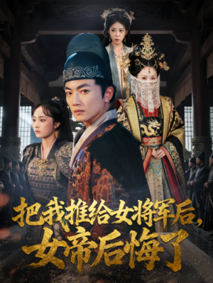 把我推给女将军后,女帝后悔了&把我推给女将军后女帝后悔了(89集)