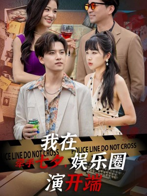 《牵手七夕我在娱乐圈演开端(牵手七夕,我在娱乐圈演开端)》(75集)