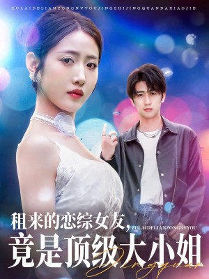 租来的恋综女友竟是顶级大小姐（租来的恋综女友，竟是顶级大小姐）（71集