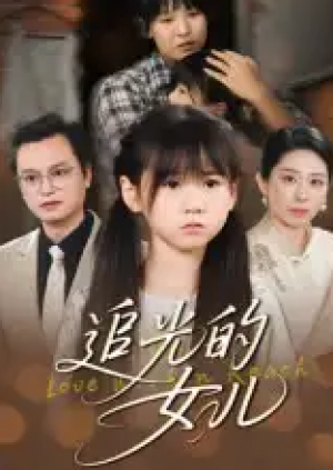 追光的女儿(41集)