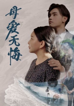《母爱无悔》(76集)