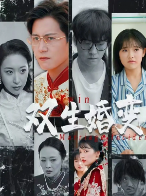 双生婚变（60集）