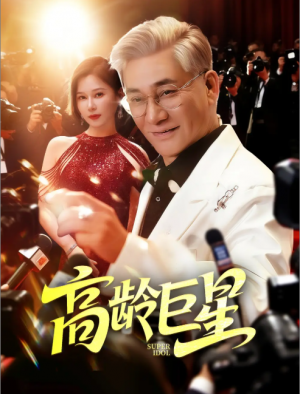 高龄巨星（79集）