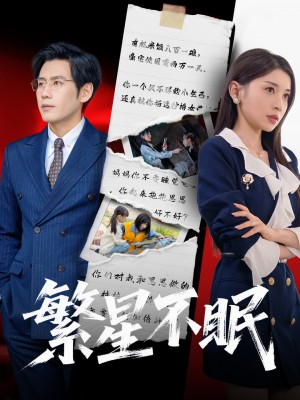 繁星不眠（65集）