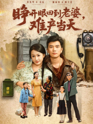 睁开眼，回到老婆难产当天（83集）