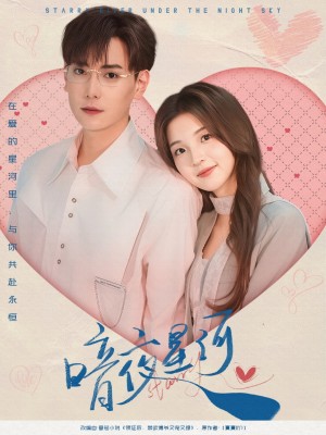 暗夜星河（80集）