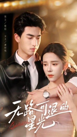 无路可退的星光（54集）