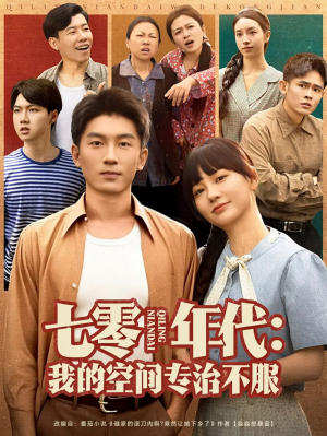 七零年代我的空间专治不服（82集）