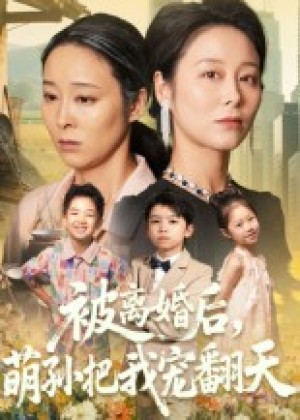 被离婚后萌孙把我宠翻天(63集)