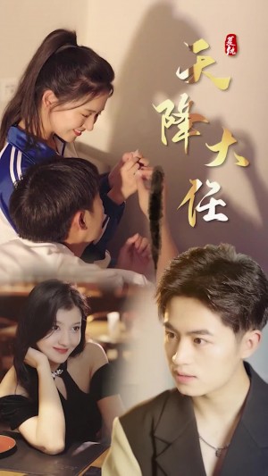 复仇天降大任（80集）