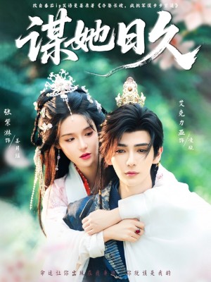 谋她日久（74集）