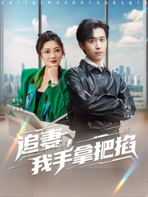 追妻我手拿把掐（追妻，我手拿把掐）（68集）