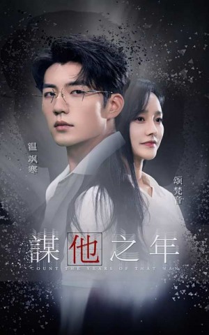 谋他之年（75集）