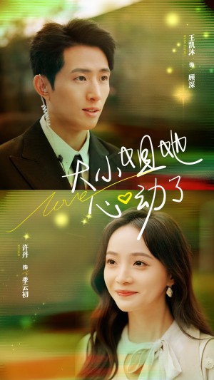 大小姐她心动了（81集）