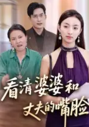 看清婆婆和丈夫的嘴脸(38集)