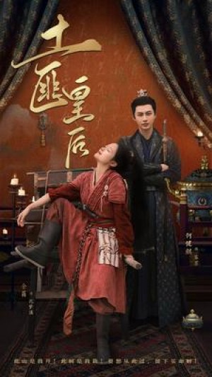 《土匪皇后》(89集)