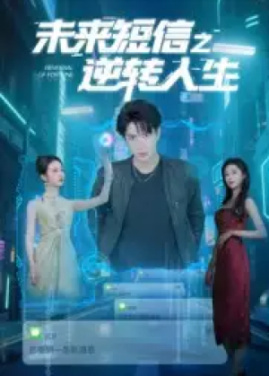 未来短信之逆转人生(90集)