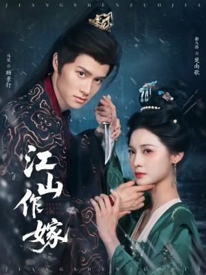 江山作嫁（64集）