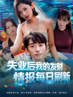失业后,我的发财情报每日刷新&失业后我的发财情报每日刷新(60集)