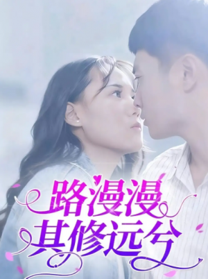 路漫漫其修远兮(20集)