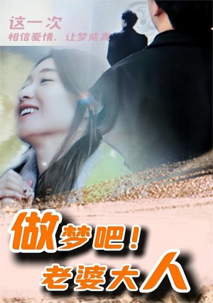 《做梦吧老婆大人(做梦吧!老婆大人)》(81集)