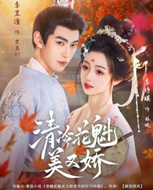 清冷花魁美又娇(62集)