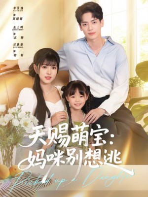 天赐萌宝妈咪别想逃（57集）