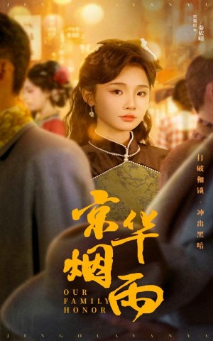 京华烟雨（62集）