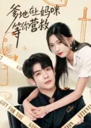 爹地在上妈咪等你营救（60集）