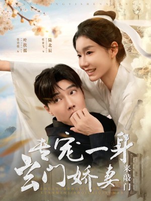 专宠一身玄门娇妻来敲门（69集）