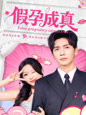 假孕成真（79集）