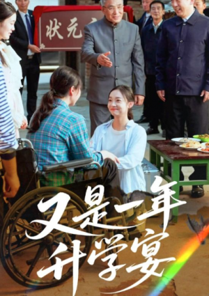 又是一年升学宴(41集)