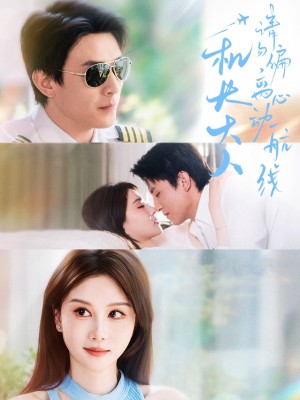 机长大人请勿偏离心动航线（70集）