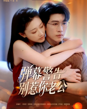 弹幕警告别惹你老公(82集)