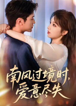 南风过境时,爱意尽失&南风过境时爱意尽失(60集)
