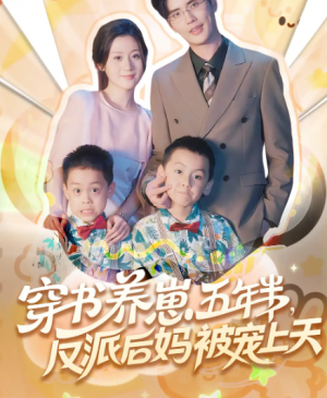穿书养崽五年半反派后妈被宠上天(80集)