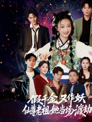 假千金又作妖仙尊老祖她当场渡劫（60集）