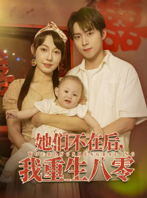 她们不在后我重生八零(74集)