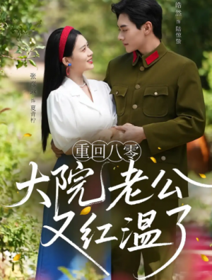 重回八零大院老公又红温了(85集)
